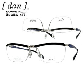 【DUN】 ドゥアン 跳ね上げ式 メガネフレーム　単式　DUN-2150　BK-4　ブラック/ブルー