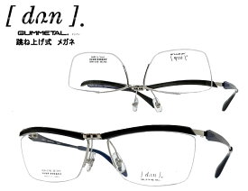 【DUN】 ドゥアン 跳ね上げ式 メガネフレーム　単式　DUN-2150　GR-5　ダークグレイ/ブルー
