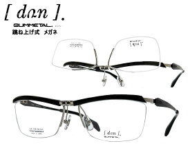【DUN】 ドゥアン 跳ね上げ式 メガネフレーム　単式　DUN-2150　BK-14　ダークグレイ/ブルー