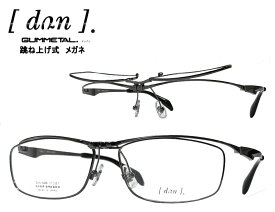 【DUN】 ドゥアン 跳ね上げ式 メガネフレーム　単式　DUN-6008　col5　ガンメタル/マットグレー　日本製