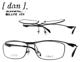 【DUN】 ドゥアン 跳ね上げ式 メガネフレーム　単式　DUN-6008　col15　マットグレー/マットブラック　日本製