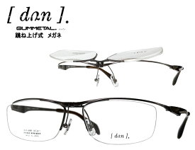 【DUN】 ドゥアン 跳ね上げ式 メガネフレーム　単式　DUN-6009　col3　マットブラウン　日本製