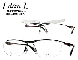 【DUN】 ドゥアン 跳ね上げ式 メガネフレーム　単式　DUN-6009　col4　ブラック/レッド　日本製
