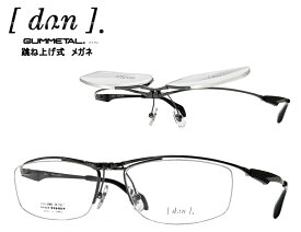 【DUN】 ドゥアン 跳ね上げ式 メガネフレーム　単式　DUN-6009　col5　ガンメタル/マットブラック　日本製