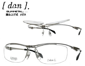 【DUN】 ドゥアン 跳ね上げ式 メガネフレーム　単式　DUN-6009　col17　チタニウムマット　日本製