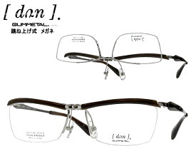 【DUN】 ドゥアン 跳ね上げ式 メガネフレーム　単式　DUN-2149　3BR　ブラウン　日本製