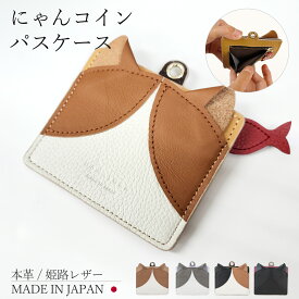 日本製 本革 姫路レザー パスケース カードケース 定期入れ ICカード 小銭入れ 小銭ポーチ 猫 グッズ コインケース 免許証 クレジットカード マイナンバーカード おしゃれ かわいい 可愛い 猫好き レディース ギフト 誕生日 母の日 革 ブランド HANATORA made in Japan jpqn