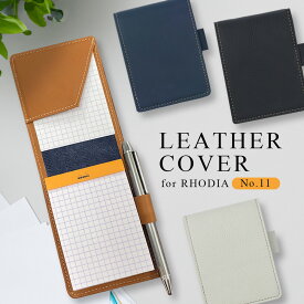 ロディア No11 カバー 本革 手帳型 日本製 RHODIA No.11専用 メモ帳 ペンホルダー ロディア11 レザー ケース ポケット スリット 縦型 縦 ビジネス おしゃれ シンプル 高見え プレゼント 上司 同僚 メンズ レディース 革 ブランド HANATORA made in Japan rqkh