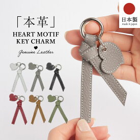 日本製 本革 ハート リボン モチーフ キーホルダー ハート付属 バッグチャーム キーホルダー 可愛い おしゃれ シンプル 大人 かわいい 高見え 飾り ギフト プレゼント おそろい ペア ブランド レディース 母の日 父の日 HANATORA jpqn