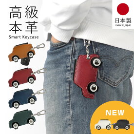 スマートキーケース 本革 日本製 車型 鍵入れ 高級 革小物 車 家 鍵 キーケース カギ 車モチーフ 車型 メンズ レディース 大人 カジュアル ペア キーホルダー チャーム おしゃれ 上司 祝い ギフト プレゼント ブランド HANATORA jpqn
