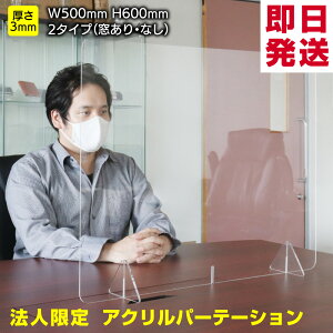 アクリルパーテーション コロナ 飛沫防止 透明 パーテーション パーティション W500×H600mm 3mm 窓付き アクリル板 デスク用 仕切り板 ウイルス対策 衝立 法人 介護 飲食店 オフィス 学校 病院 薬局 角丸加工 組立式 プラスチック板 スタンド 3密 軽い