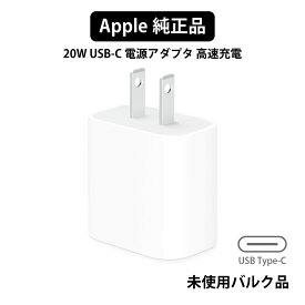 Apple 純正 USB 20W USB-C 電源アダプタ 高速充電 ACアダプタ 充電器 急速充電 本体標準同梱品 タイプC Type-C 純正品 バルク品 コンセント アダプター 充電 電源 小型 軽量 旅行 iPhone充電器 スマホ充電 タブレット充電 アンドロイド充電 アップル アイフォン充電 A2305