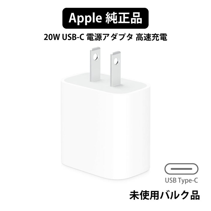 楽天市場】Apple 純正 USB 20W USB-C 電源アダプタ 高速充電 AC 