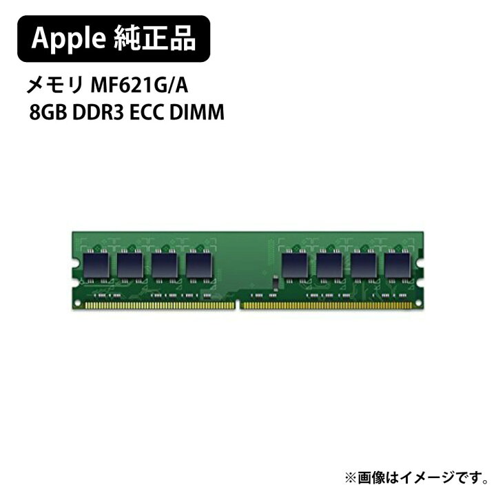 楽天市場】Apple 純正 PC メモリ アップル 8GB DDR3 ECC DIMM MF621G/A 
