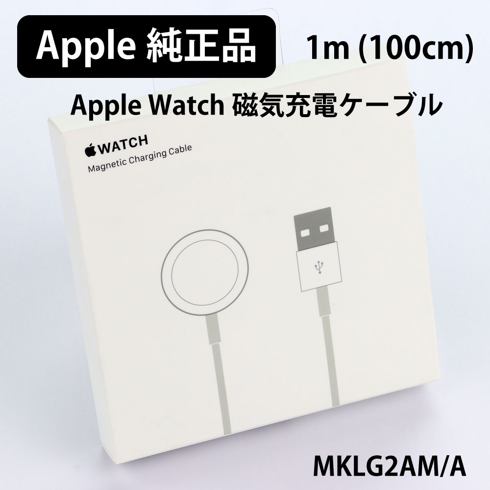 新品 APPLE 純正 アップル Apple Watch マグネティック 磁気 充電 ケーブル 1m 100cm ワイヤレス 充電器 アップルウォッチ  マグネット式 USB 充電ケーブル 純正品 未使用品 未開封品 MKLG2AM/A | キングモバイル