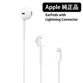 Apple 純正 イヤホン ライトニング Lightning アップル iPhone iPad 本体標準同梱品 EarPods with Lightning Connector アイフォン リモコン 音量調節 マイク イヤホンマイク リモートワーク アイパッド 純正品 有線 A1748 MMTN2J/A 新品 未開封品 正規品