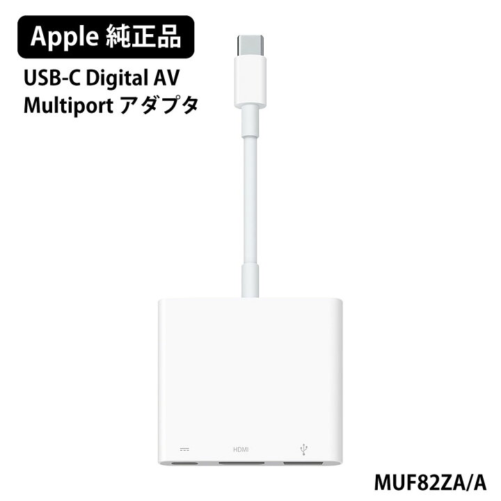 Apple 純正USB-C Digital AV Multiport アダプタ