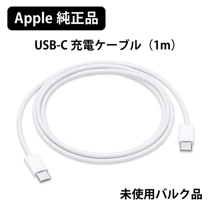 楽天市場】Apple 純正 Type-C ケーブル タイプC 新品バルク品 充電 