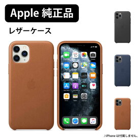 新品 APPLE 純正 アップル レザーケース iPhone 11 Pro iPhone 11 Pro Max カバー ヨーロピアンレザー 本革 ワイヤレス充電 可能 マイクロファイバー裏地 手に馴染む 純正品 未開封品 MX0D2ZM/A MX0E2ZM/A MWYD2ZM/A MWYE2ZM/A MWYG2ZM/A