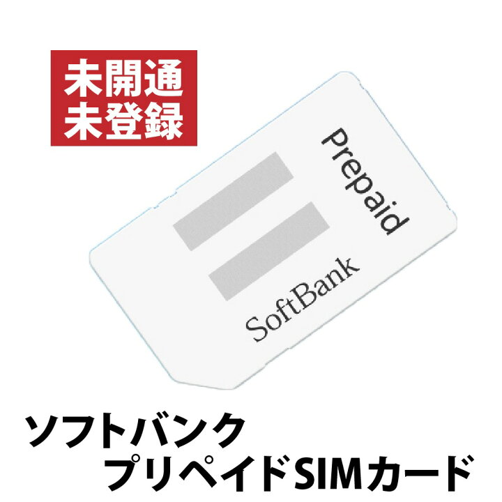 楽天市場】未開通・未登録 ソフトバンク プリペイドSIMカード 携帯電話 