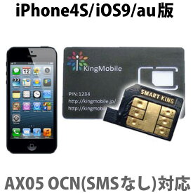 6066【iOS9対応】SMART KING（スマートキング）iPhone4s専用SIMロック解除アダプタ　au　AX05 OCN(SMSなし)対応 メール便送料無料