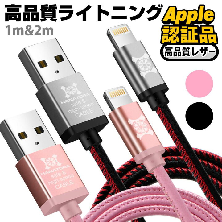 楽天市場 ライトニングケーブル Mfi認証 Apple認証品 Iphone充電ケーブル レザー 充電器 2m 1m 長い 高耐久 アイフォン 断線しにくい ピンク ブラック Iphonexs Iphonexsmax Iphonexr Lightning Ipad Ipod データ転送 充電 ケーブル Iphonex Iphone8 Iphone7 Hanatora