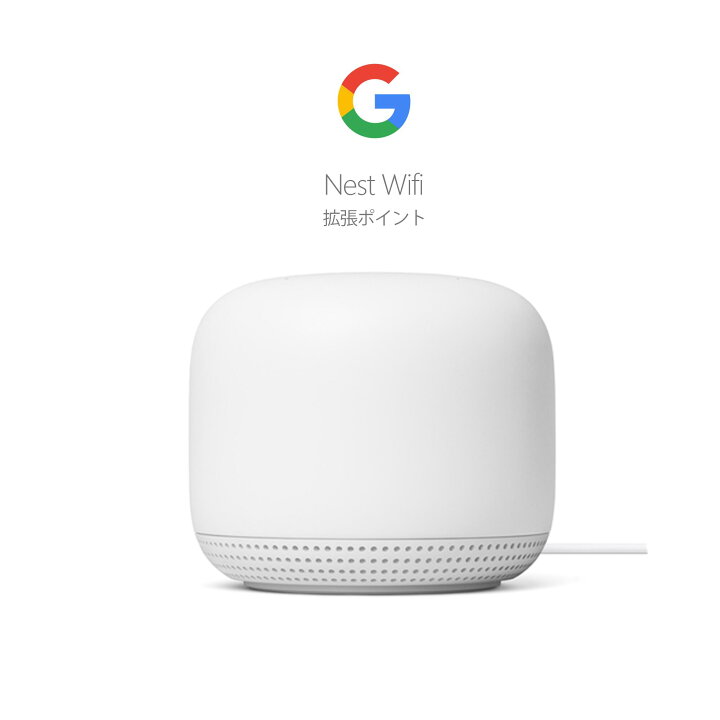 楽天市場】拡張ポイント Google GA00667-JP Google Nest Wifi メッシュ 