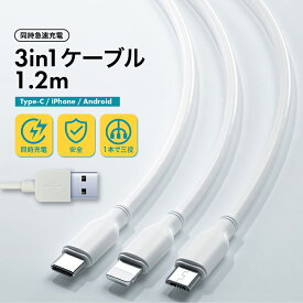 コレ1本で3台同時充電! 3in1 急速充電 ケーブル iPhone Type-C Micro USB タイプC アイフォン モバイル バッテリー 全機種 スマホ デバイス 対応 高耐久 1.2M 120cm 断線防止 マルチケーブル 高速 出張 旅行 丈夫 長持ち 充電ケーブル switch タブレット スイッチ Android