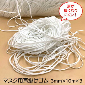 【翌営業日発送】30m マスク用ゴム紐 即納 3mm×10mカット*3 マスク用 ゴムひも やわらか 楕円タイプ 真円タイプ マスクゴム ゴム ひも 即日 白 ホワイト 手作りマスク ハンドメイド 伸張性バツ