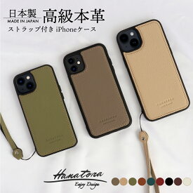 日本製 iPhone15 ケース カバー 本革 レザー iPhone14 iPhone13 iPhoneSE 第3 第三世代 14 Pro Max mini Plus おしゃれ 大人 かわいい スマホケース アイフォン カバー シンプル メンズ レディース マット グリップ 高級 耐衝撃 防滑 ブランド ハナトラ made in Japan