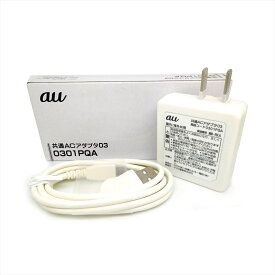 【新品・未使用】au純正 充電器 MicroUSB充電ケーブル 0301PQA 海外兼用 スマートフォン タブレット Andoroid デジカメ モバイルバッテリー
