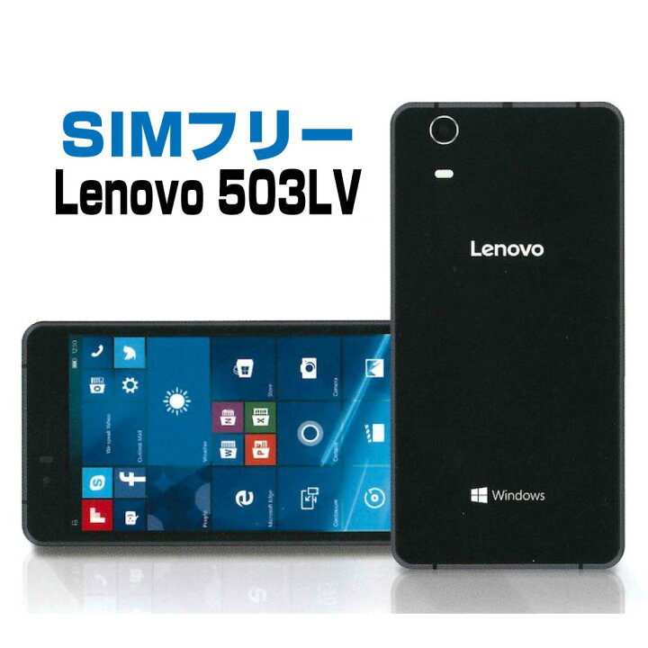 楽天市場 新品 未使用 Simフリー スマートフォン 503lv ブラック 液晶5 0インチ シムフリー Windows モバイル Lenovo レノボ ブラック 黒 Simfree スマホ スマートホン 白ロム 格安スマホ Simfree キングモバイル