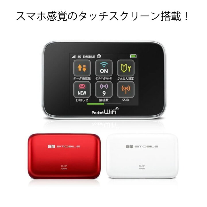 楽天市場】中古 未使用品 Wi-Fi モバイル ルーター EMOBILE GL10P 赤 