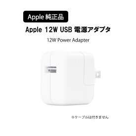 Apple 12W USB電源アダプタ USB 12W Power Adapter MGNO3AM アダプタ apple Apple アップル 充電アダプタ 純正 送料無料