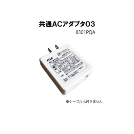 au 純正 USB 電源アダプタ 0301PQA 充電 ACアダプタ 充電器 本体 コンセント AC アダプタ アダプター 電源 小型 軽量 旅行 携帯充電 スマホ充電 タブレット充電 アンドロイド充電 電源アダプター USB充電器 共通ACアダプタ03 シロ ホワイト 送料無料