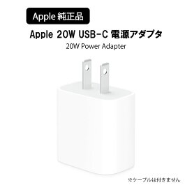 Apple USB-C 20W USB-C 電源アダプタ USB 20W Power Adapter MHJA3AM アダプタ apple Apple アップル 充電アダプタ 純正 送料無料