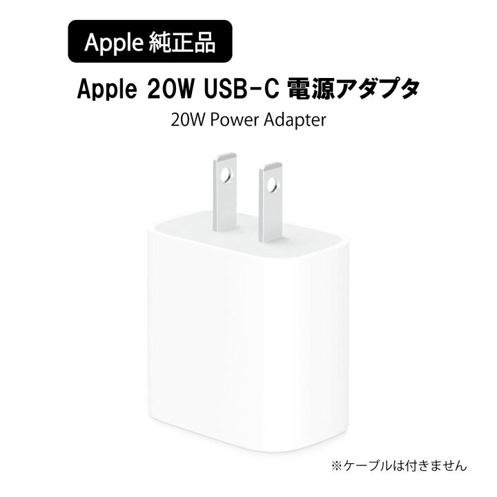 楽天市場】Apple USB-C 20W USB-C 電源アダプタ USB 20W Power Adapter  