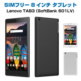 中古Cランク SIMフリー 8インチ タブレット 601LV Lenovo TAB3 SoftBank ソフトバンク レノボ シムフリー android 6.0 アンドロイド simfree 白ロム 本体 SIMFREE ネットワーク利用制限永久保証 (利用制限「ー」) 送料無料 SIMロック解除済 格安SIM 使える