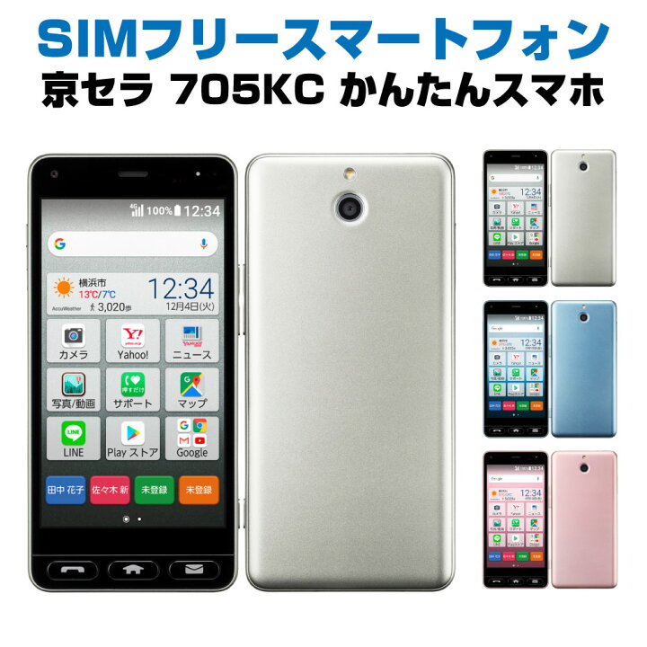 楽天市場】中古Sランク SIMフリー 京セラ かんたんスマホ 