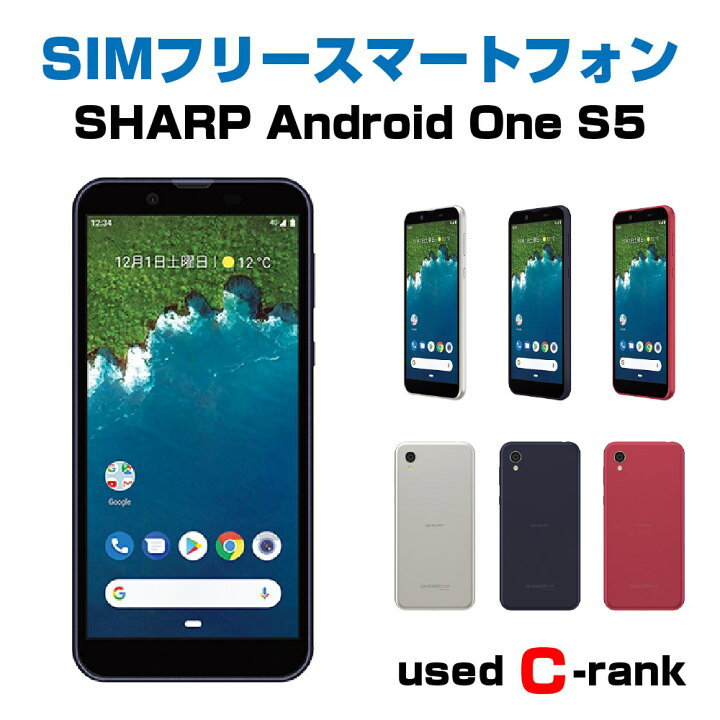 楽天市場 中古cランク Simフリー スマートフォン Android One S5 シャープ 液晶5 5インチ レッド ブルー シルバー シムフリー Android アンドロイド Simfree スマホ スマートホン 白ロム ワイモバイル 格安スマホ Sharp Simfree 利用制限 送料無料 キングモバイル