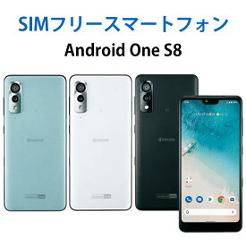 中古 Sランク 京セラ Android One S8 シムフリー 白ロム 本体 端末 スマホ スマートフォン ブラック ペールブルー ホワイト 本体 SIMフリー android アンドロイド SIMFREE 防水 防塵 格安スマホ 送料無料