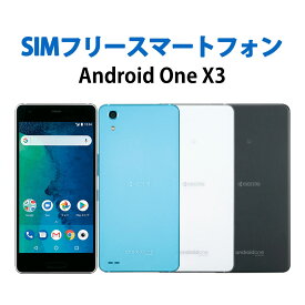中古 Sランク 未使用品 京セラ Android One X3 シムフリー 白ロム 端末 スマホ スマートフォン ブラック ホワイト ライトブルー 黒 白 青 本体 防水 防塵 SIMフリー android アンドロイド SIMFREE 格安スマホ 送料無料