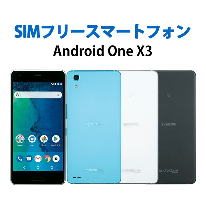 楽天市場】中古 Sランク 未使用品 京セラ Android One X3 シムフリー 