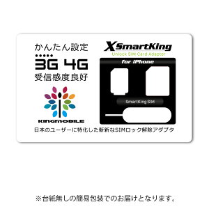【iOS14.4まで対応】スマートキングXX docomo/au/SoftBank版 iPhone5S 〜 iPhoneXS 対応 SIMロック解除アダプタ 30日間の動作保証と万全サポート付き【自動解除】