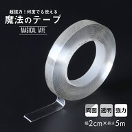 魔法のテープ 幅2cm 長さ5m 両面テープ 透明 クリア 水洗い可能 再利用可能 エコ 耐震対策 防災 災害対策…