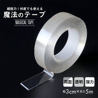 魔法のテープ 幅3cm 長さ5m 両面テープ 透明 クリア 水洗い可能 再利用可能 エコ 耐震対策 防災 災害対策…