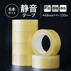 静音 梱包 テープ 透明 幅48mm 長さ100m 6巻 セット 梱包用 軽快 引出 強力 粘着 住宅 赤ちゃん 子ども オフィス 騒音対策 OPPテープ 静音テープ 音が静か 音がしにくい 音が小さい クリア メルカリ フリマ オークション 個人用 業務用 通販 梱包 宅配 作業 荷造り 荷作り