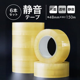 静音 梱包 テープ 透明 幅48mm 長さ150m 6巻 セット 梱包用 軽快 引出 強力 粘着 住宅 赤ちゃん 子ども オフィス 騒音対策 OPPテープ 静音テープ 音が静か 音がしにくい 音が小さい クリア メルカリ フリマ オークション 個人用 業務用 通販 梱包 宅配 作業 荷造り 荷作り