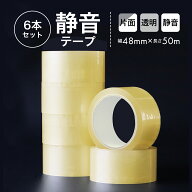 静音 梱包 テープ 透明 幅48mm 長さ50m 6巻 セット 梱包用 軽快 引出 強力 粘着 住宅 赤ちゃん 子ども オ…
