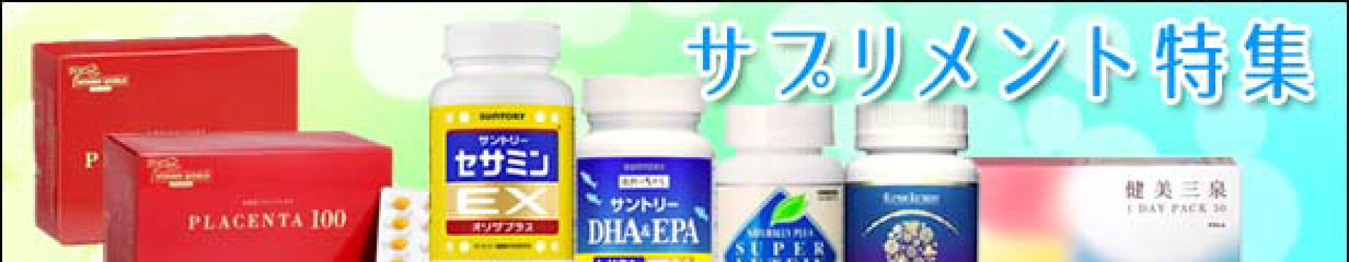 サプリメント特集